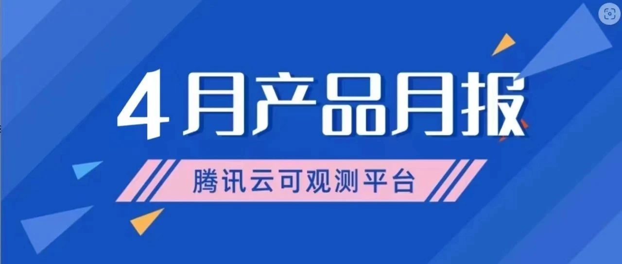 产品月报｜Prometheus 支持在容器集群详情页一键开通，云拨测支持物理点绑定...