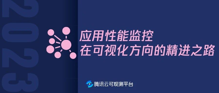 应用性能监控在可视化方向的精进之路