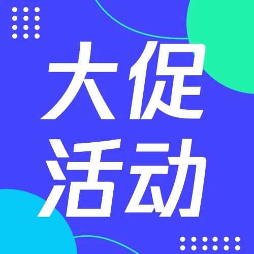 云压测上线【特惠活动】，限时优惠，全场6折！