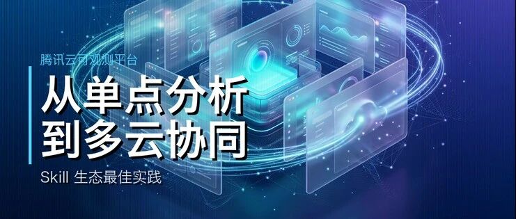 从单点分析到多云协同：腾讯云可观测平台 Skill 生态最佳实践