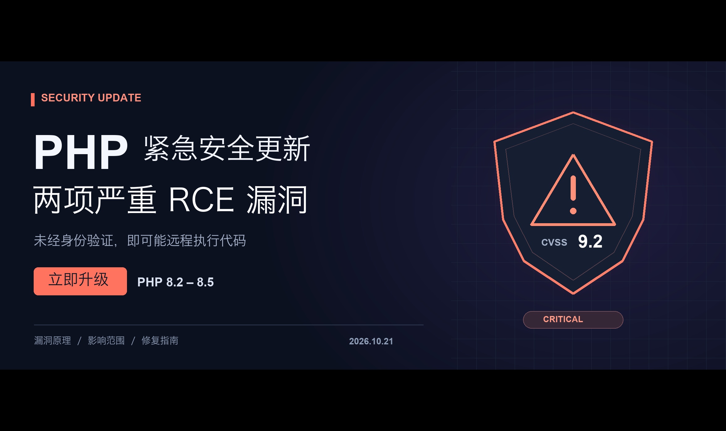 PHP 紧急修复两项严重 RCE 漏洞，8.2 至 8.5 用户应立即升级