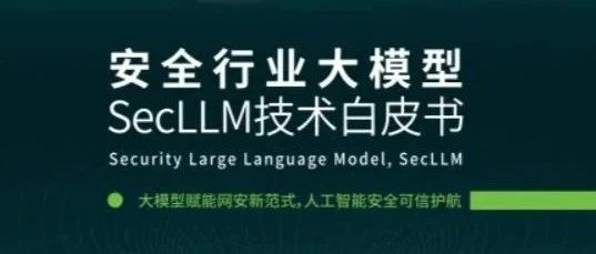 安全行业大模型解读｜SecLLM在外部攻击面管理中的应用之道