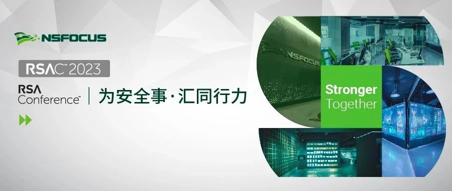 洞见RSA 2023：合作是强化对抗实力的终途