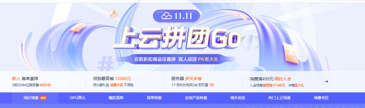 腾讯云双十一隐藏玩法！