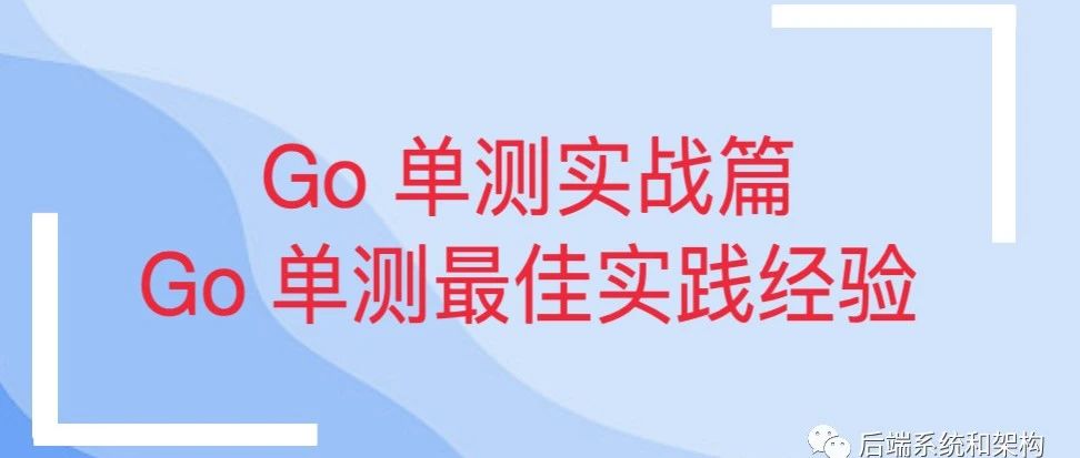 一文了解一线互联网大厂的 Golang 单测最佳实战经验