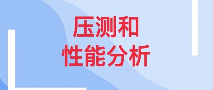 压测和性能分析方法论