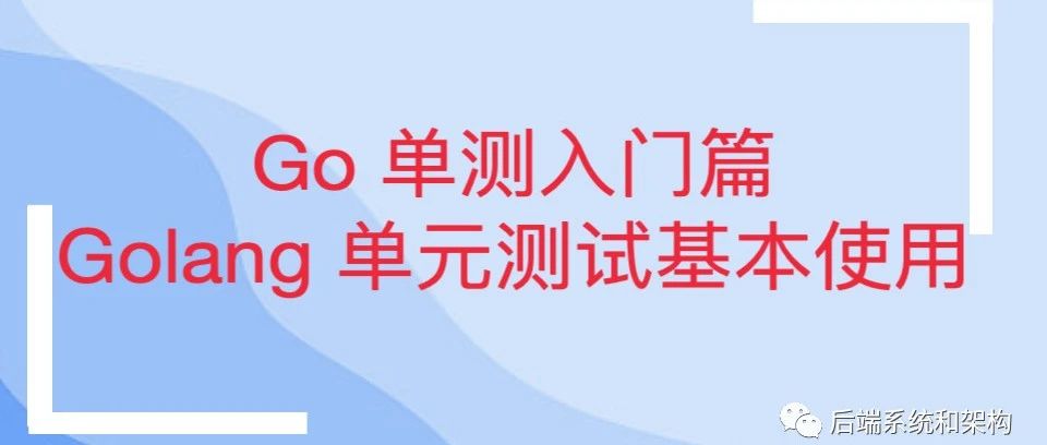 Go 单测入门篇：Golang 单元测试基本使用