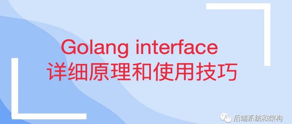 Golang interface 接口详细原理和使用技巧