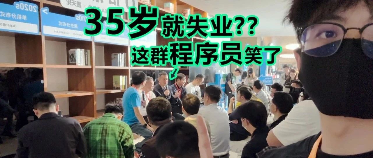 程序员过了35岁没人要？“这行越老越香”