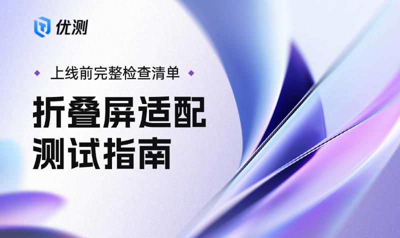 折叠屏与特殊分辨率适配测试指南：上线前完整检查清单