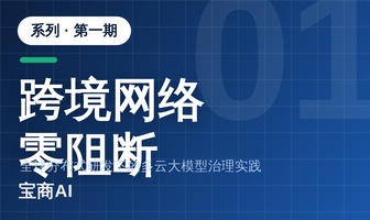 全球分布式研发下的多云大模型治理实践（一）：网络与系统底座篇