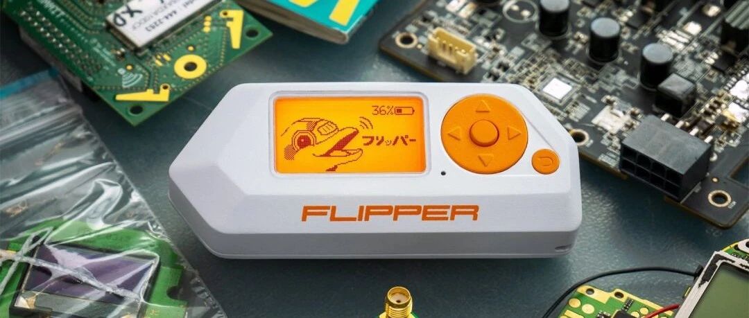 玩转Flipper Zero：极客的多功能设备