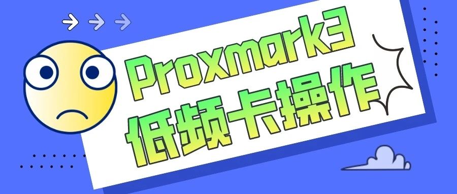 Proxmark3低频卡使用