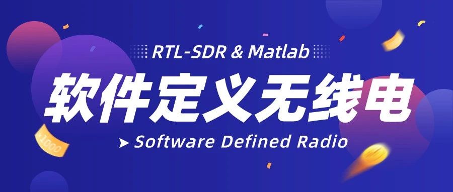 RTL-SDR&Matlab软件定义无线电（一）