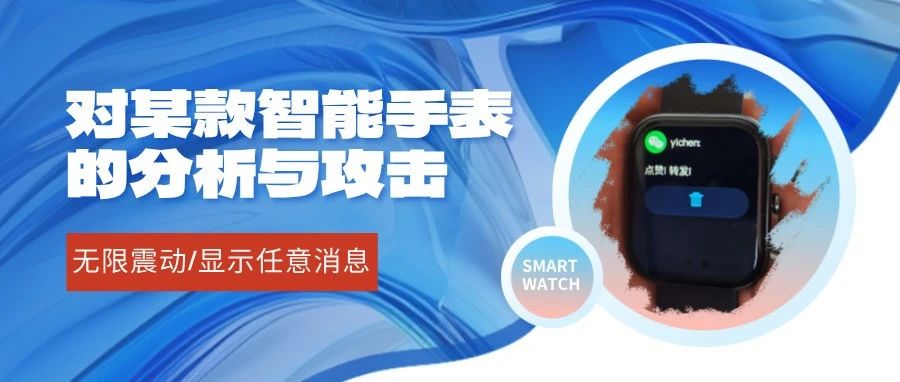 对某款智能手表的分析与攻击