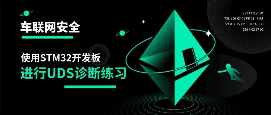 使用STM32开发板学习UDS诊断
