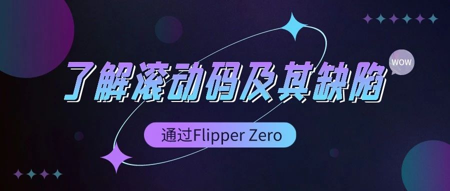 玩转Flipper Zero：了解滚动码及其可能的缺陷