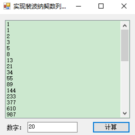 C#实现斐波拉切数列求和