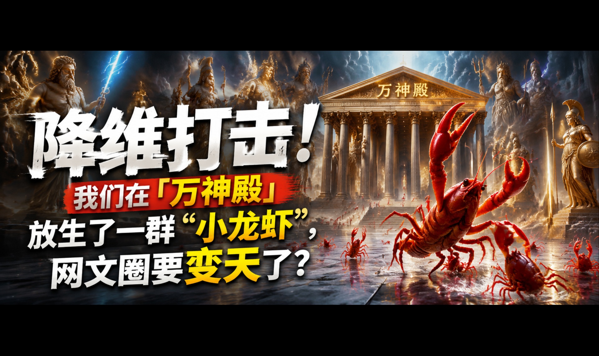 降维打击！我们在「万神殿」放生了一群&ldquo;小龙虾&rdquo;，网文圈要变天了？