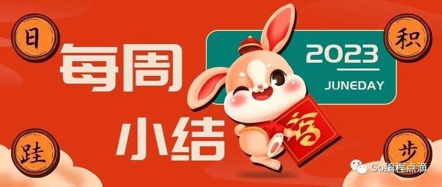 【每周小结】2023-Week5