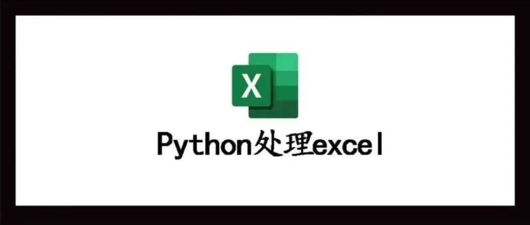 Python办公自动化之 openpyxl 操作 Excel