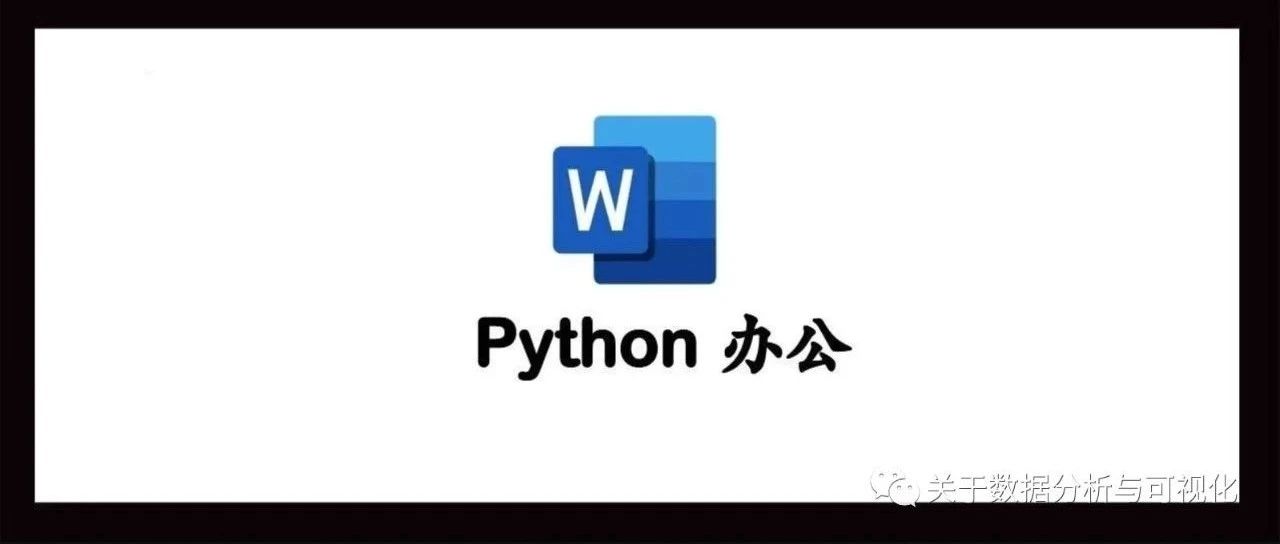 【干货】介绍Python中的模块，轻松将PDF转换成docx