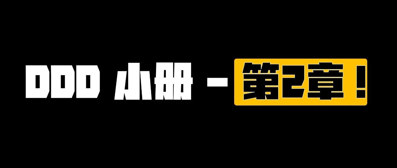《DDD 小册》第2章：DDD 建模 —— 架构师总说的风暴模型是什么？