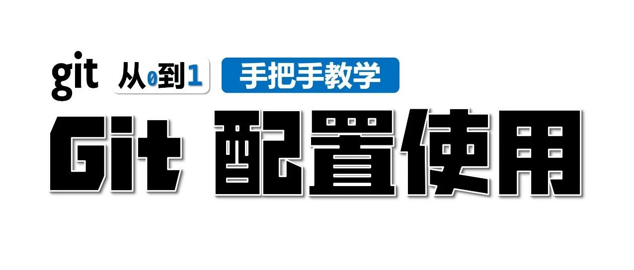 开发必用的 Git，你使用明白了吗？