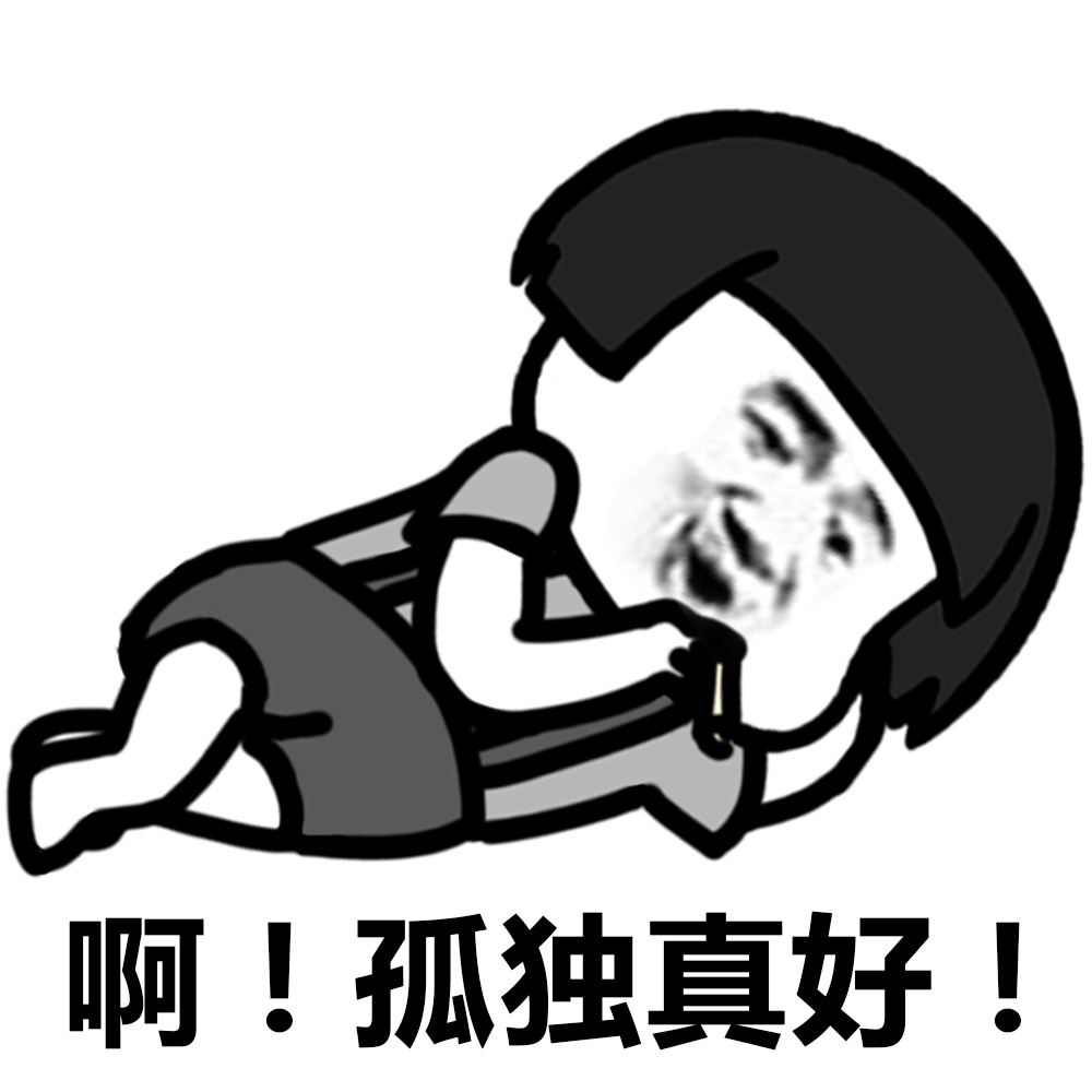 其实不好