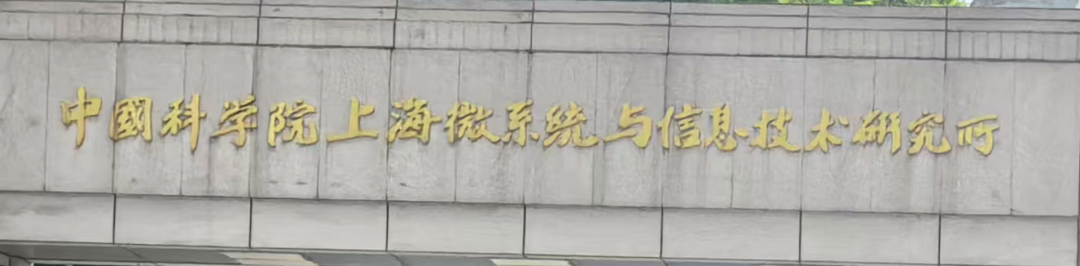 微系统所出来的,昨天张老师正好去逛的时候给我发了照片