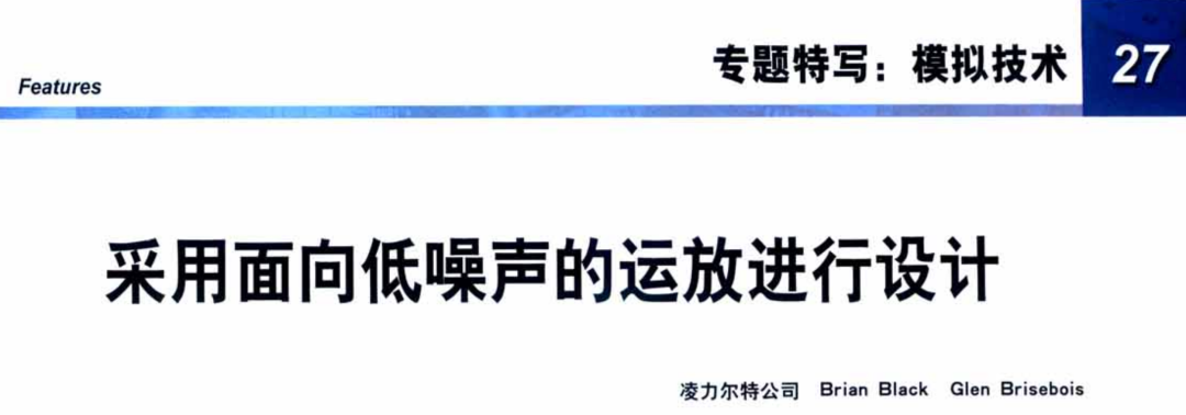 《今日电子 2017 年 3 月刊(EPC_201703,专题:LT6018 与 LT1028 运放)》