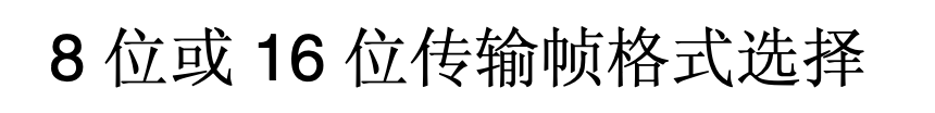 也就是说可以传输的 8 个 01 或者 16 个 01 单次