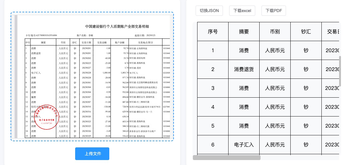 表格票据识别