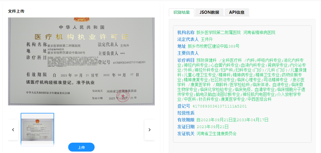 医疗机构执业许可证识别技术：提升行业监管效能、保障医疗安全的利器