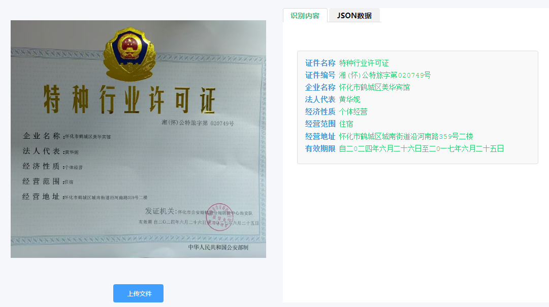特种行业许可证识别技术：智慧监管和优化服务的关键工具
