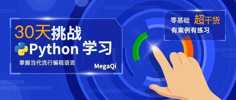 挑战30天学完Python：Day6数据类型-元组tuple