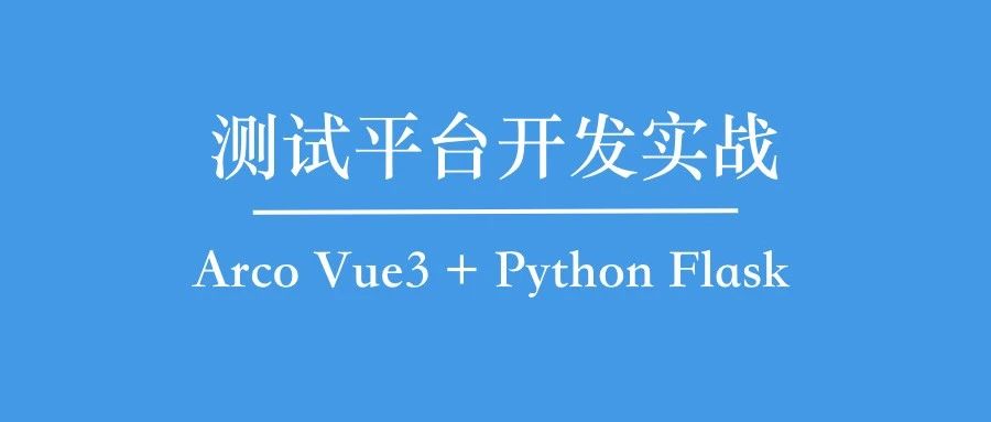 测试需求平台14-DBUtils优化数据连接与SQL Limit实现分页