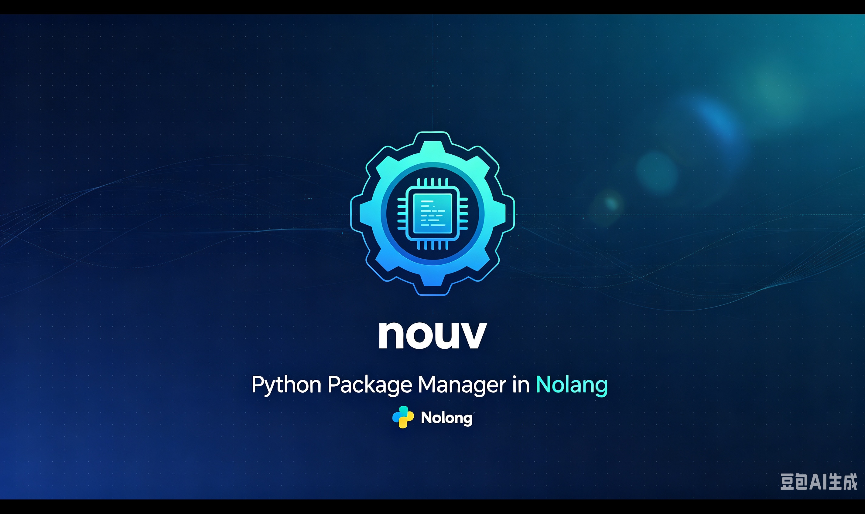 nouv：基于 Nolang 从零实现的 Python 包管理工具