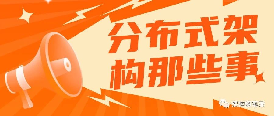 分布式架构那些事儿
