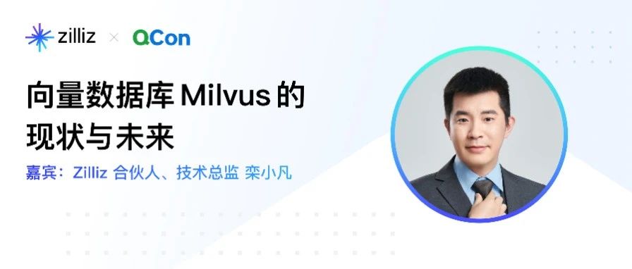 Zilliz @ QCon ｜万物皆可向量化—— Milvus 的现状与未来