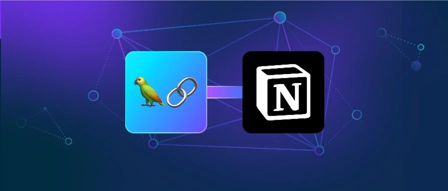 用 LangChain 搭建基于 Notion 文档的 RAG 应用