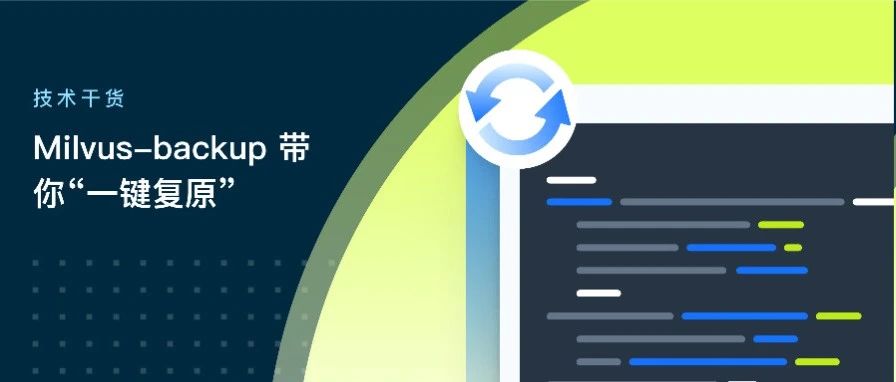 还在担心数据丢失？Milvus-backup 带你“一键复原”