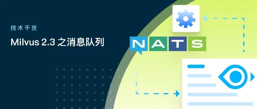 更多场景、更多选择，Milvus 新消息队列 NATS 了解一下