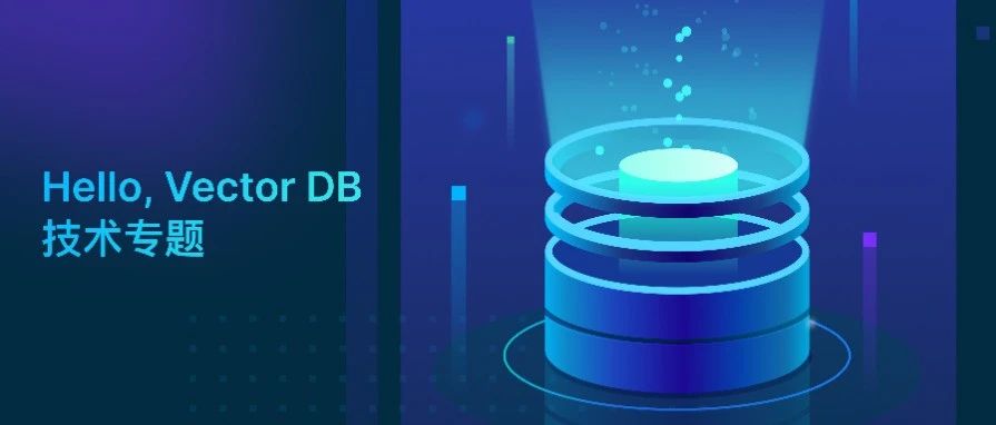 Hello, Vector DB | AIGC 时代，你需要一个真正的向量数据库么？