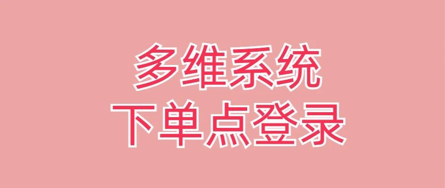 多维系统下单点登录之整理解决方案
