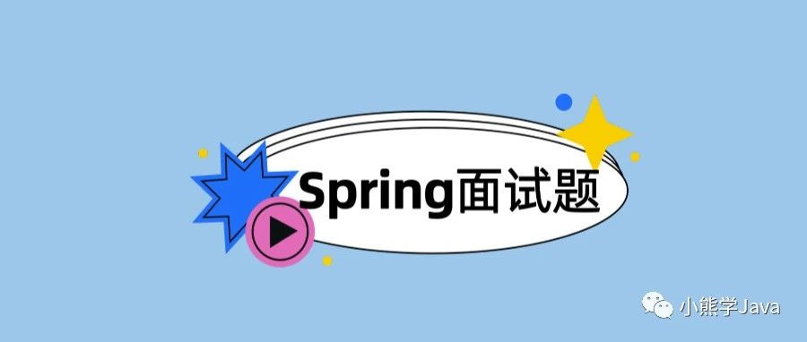熬夜整理的52道Spring经典面试题
