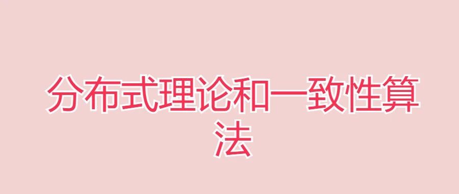 分布式理论和一致性算法详解
