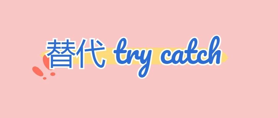 替代try catch处理异常的优雅方式