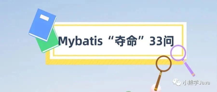Mybatis"夺命"33问，你能回答道第几问