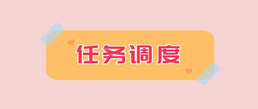 分布式任务调度框架XXL-JOB入门级教程